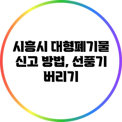 시흥시 대형폐기물 신고 방법, 선풍기 버리기