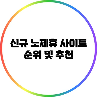 신규 노제휴 사이트 순위 및 추천