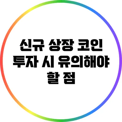 신규 상장 코인 투자 시 유의해야 할 점