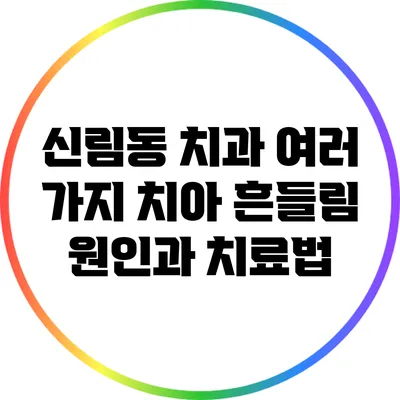 신림동 치과: 여러 가지 치아 흔들림 원인과 치료법