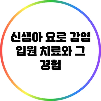 신생아 요로 감염 입원 치료와 그 경험