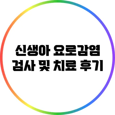 신생아 요로감염 검사 및 치료 후기