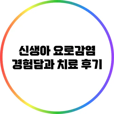 신생아 요로감염 경험담과 치료 후기