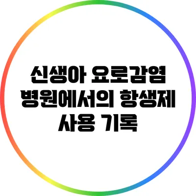 신생아 요로감염: 병원에서의 항생제 사용 기록