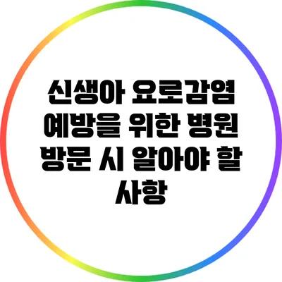 신생아 요로감염 예방을 위한 병원 방문 시 알아야 할 사항