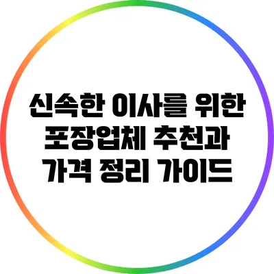 신속한 이사를 위한 포장업체 추천과 가격 정리 가이드