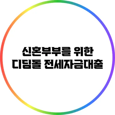신혼부부를 위한 디딤돌 전세자금대출