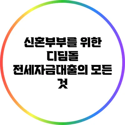신혼부부를 위한 디딤돌 전세자금대출의 모든 것