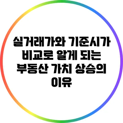 실거래가와 기준시가 비교로 알게 되는 부동산 가치 상승의 이유