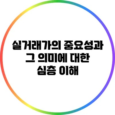 실거래가의 중요성과 그 의미에 대한 심층 이해