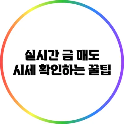 실시간 금 매도 시세 확인하는 꿀팁
