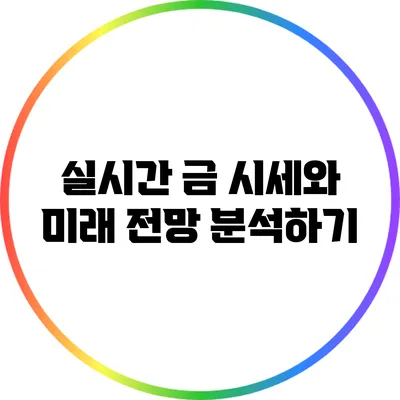 실시간 금 시세와 미래 전망 분석하기