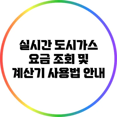 실시간 도시가스 요금 조회 및 계산기 사용법 안내