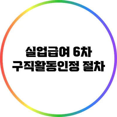 실업급여 6차 구직활동인정 절차