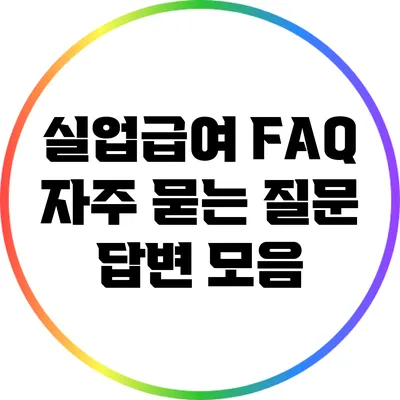 실업급여 FAQ: 자주 묻는 질문 답변 모음