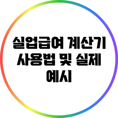 실업급여 계산기 사용법 및 실제 예시