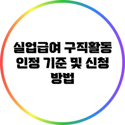 실업급여 구직활동 인정 기준 및 신청 방법