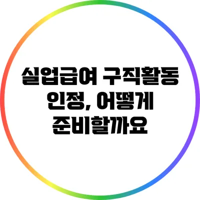 실업급여 구직활동 인정, 어떻게 준비할까요?