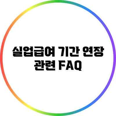 실업급여 기간 연장 관련 FAQ