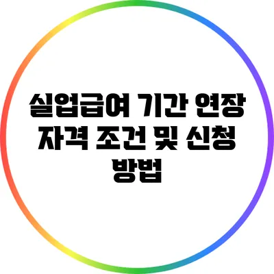실업급여 기간 연장: 자격 조건 및 신청 방법