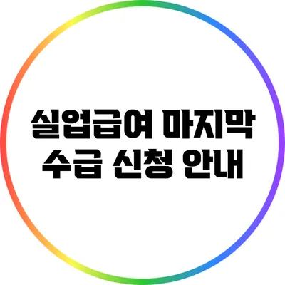 실업급여 마지막 수급 신청 안내