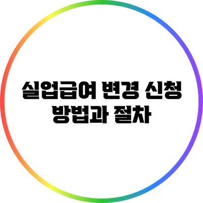 실업급여 변경 신청 방법과 절차
