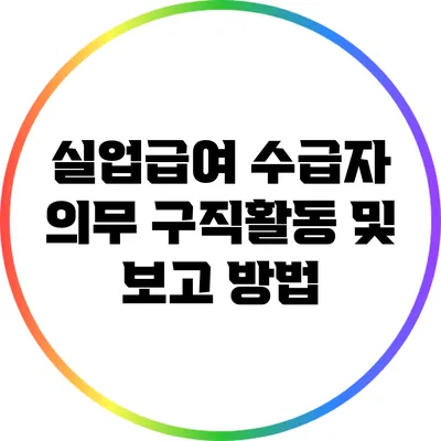실업급여 수급자 의무 구직활동 및 보고 방법