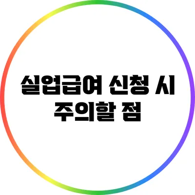 실업급여 신청 시 주의할 점