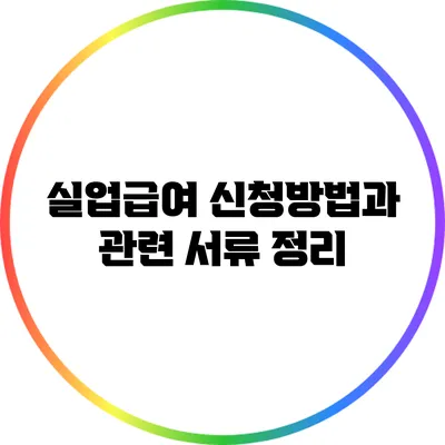 실업급여 신청방법과 관련 서류 정리