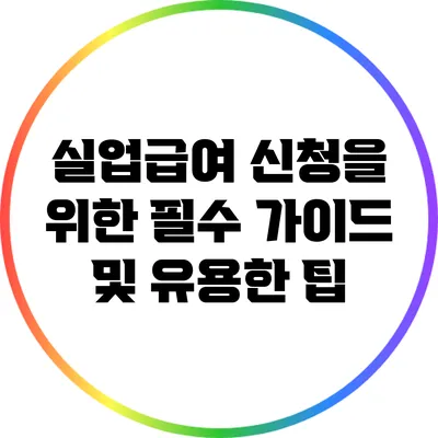 실업급여 신청을 위한 필수 가이드 및 유용한 팁