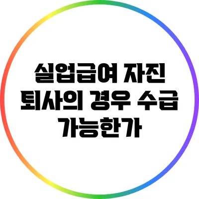 실업급여: 자진 퇴사의 경우 수급 가능한가?