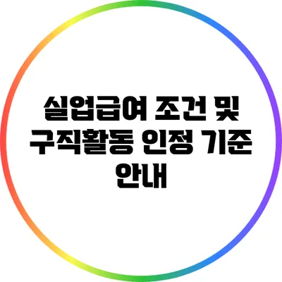 실업급여 조건 및 구직활동 인정 기준 안내