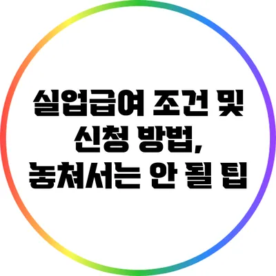 실업급여 조건 및 신청 방법, 놓쳐서는 안 될 팁