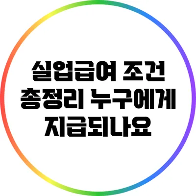 실업급여 조건 총정리: 누구에게 지급되나요?