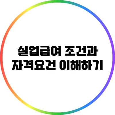 실업급여 조건과 자격요건 이해하기