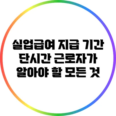 실업급여 지급 기간: 단시간 근로자가 알아야 할 모든 것