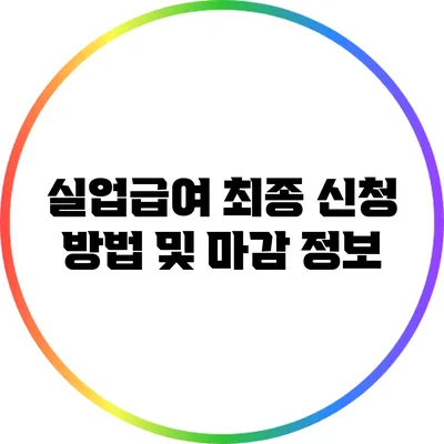 실업급여 최종 신청 방법 및 마감 정보