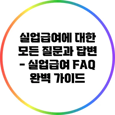 실업급여에 대한 모든 질문과 답변 - 실업급여 FAQ 완벽 가이드