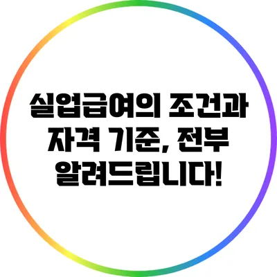 실업급여의 조건과 자격 기준, 전부 알려드립니다!