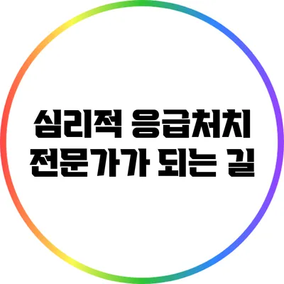 심리적 응급처치 전문가가 되는 길