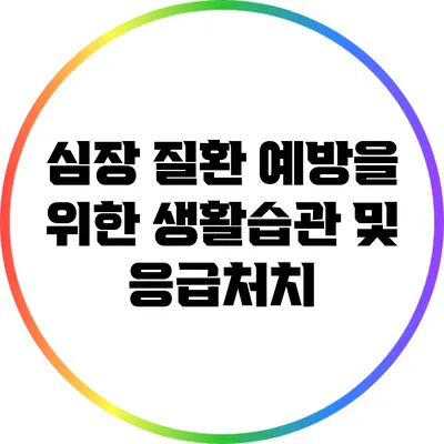 심장 질환 예방을 위한 생활습관 및 응급처치