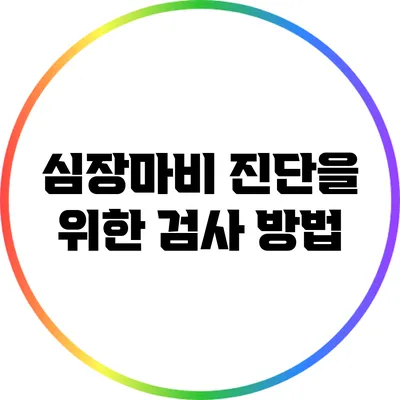 심장마비 진단을 위한 검사 방법