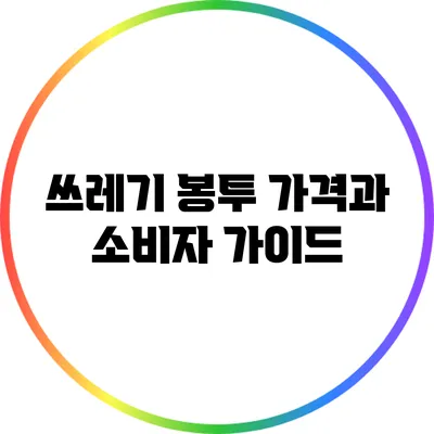 쓰레기 봉투 가격과 소비자 가이드