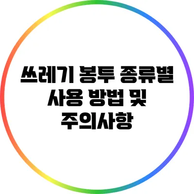 쓰레기 봉투 종류별 사용 방법 및 주의사항