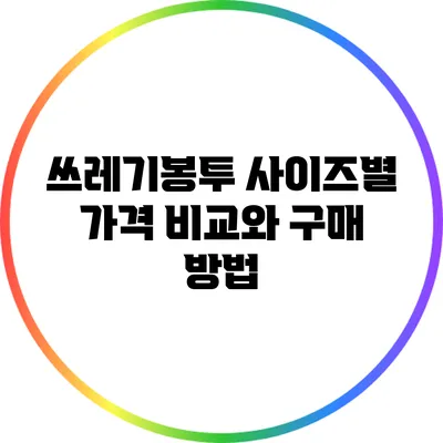 쓰레기봉투 사이즈별 가격 비교와 구매 방법
