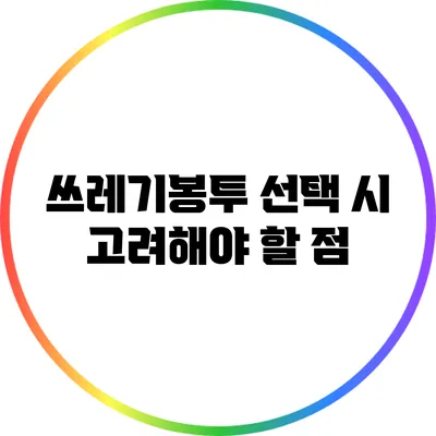 쓰레기봉투 선택 시 고려해야 할 점