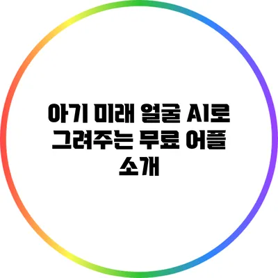 아기 미래 얼굴 AI로 그려주는 무료 어플 소개
