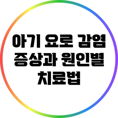 아기 요로 감염 증상과 원인별 치료법