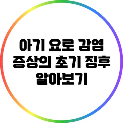아기 요로 감염 증상의 초기 징후 알아보기