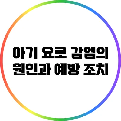 아기 요로 감염의 원인과 예방 조치